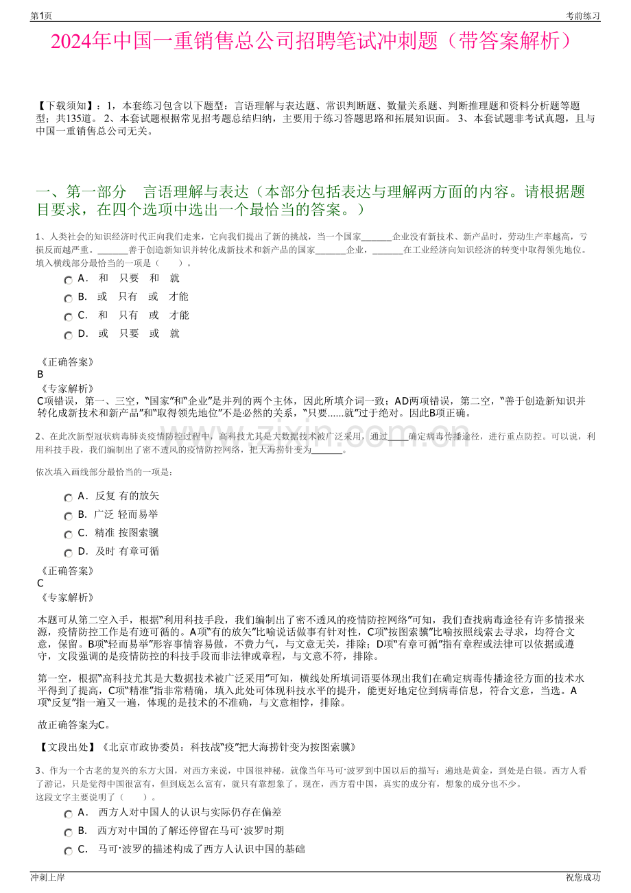 2024年中国一重销售总公司招聘笔试冲刺题（带答案解析）.pdf_第1页