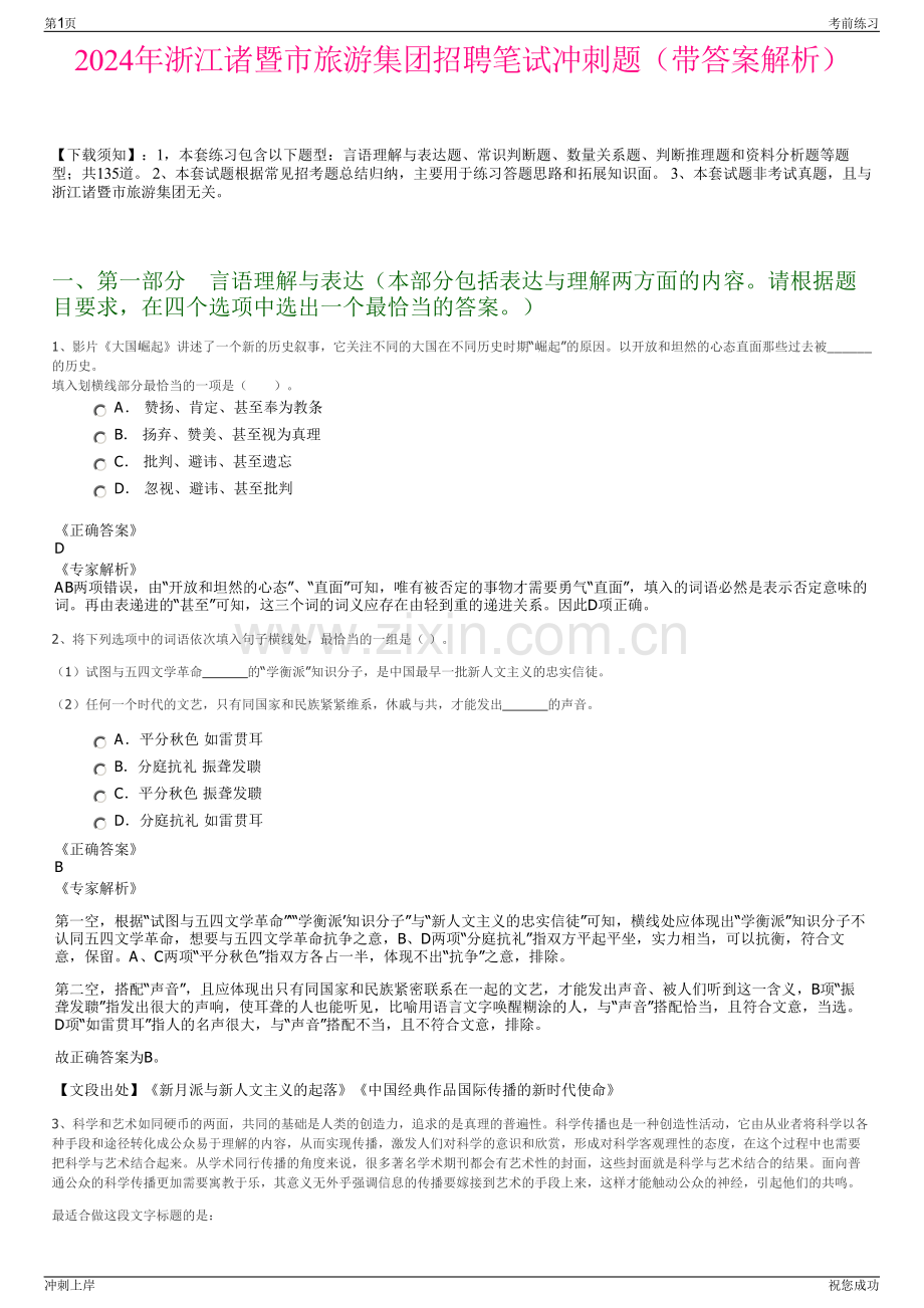 2024年浙江诸暨市旅游集团招聘笔试冲刺题（带答案解析）.pdf_第1页