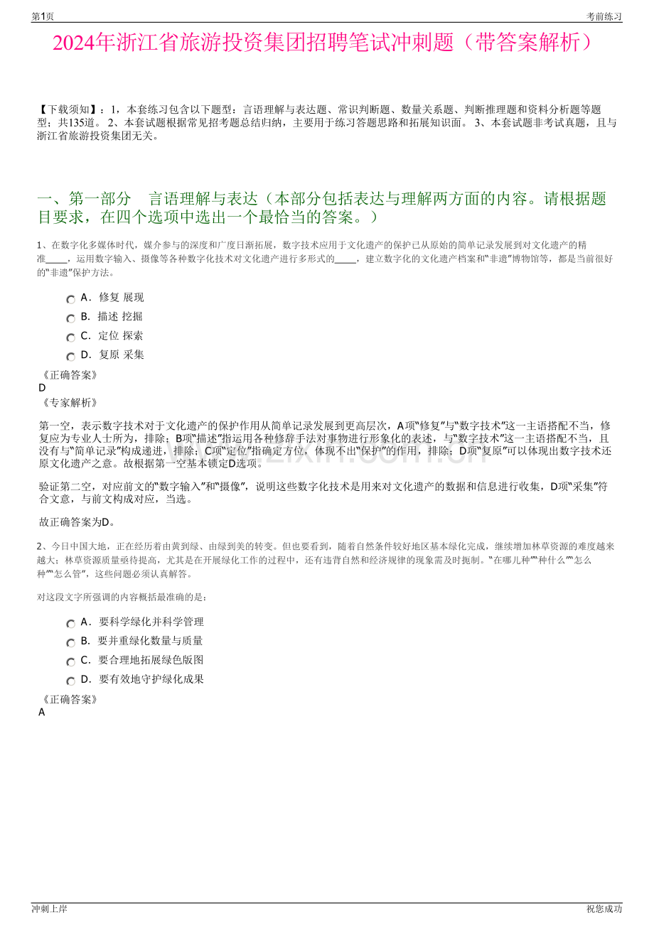 2024年浙江省旅游投资集团招聘笔试冲刺题（带答案解析）.pdf_第1页