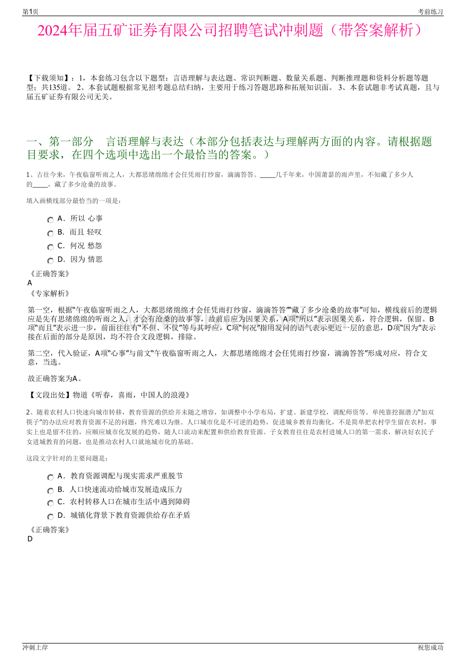 2024年届五矿证券有限公司招聘笔试冲刺题（带答案解析）.pdf_第1页