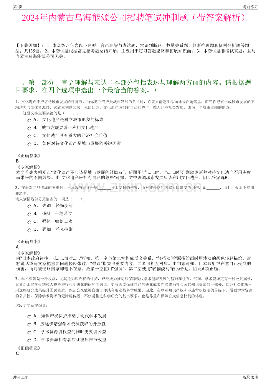 2024年内蒙古乌海能源公司招聘笔试冲刺题（带答案解析）.pdf_第1页