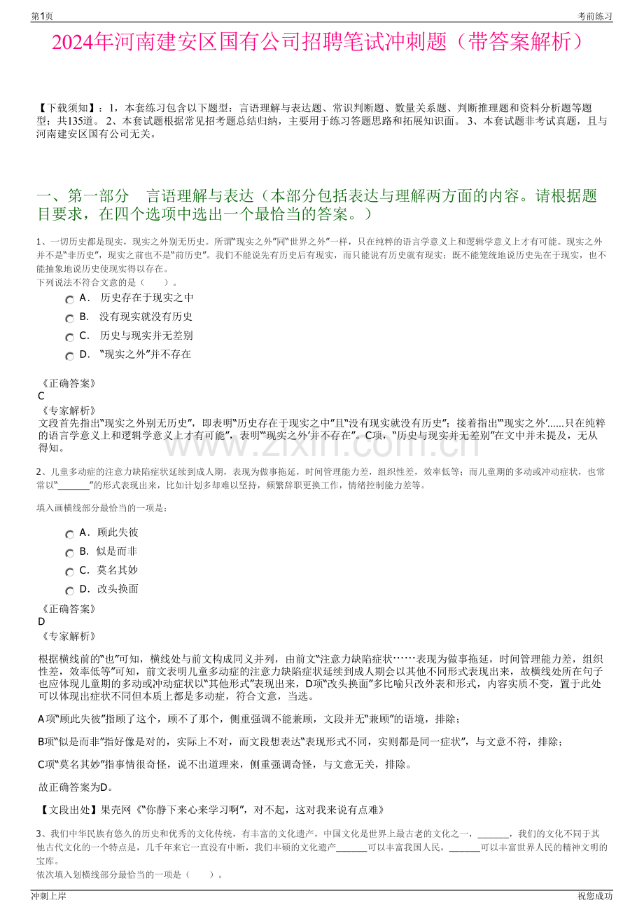 2024年河南建安区国有公司招聘笔试冲刺题（带答案解析）.pdf_第1页