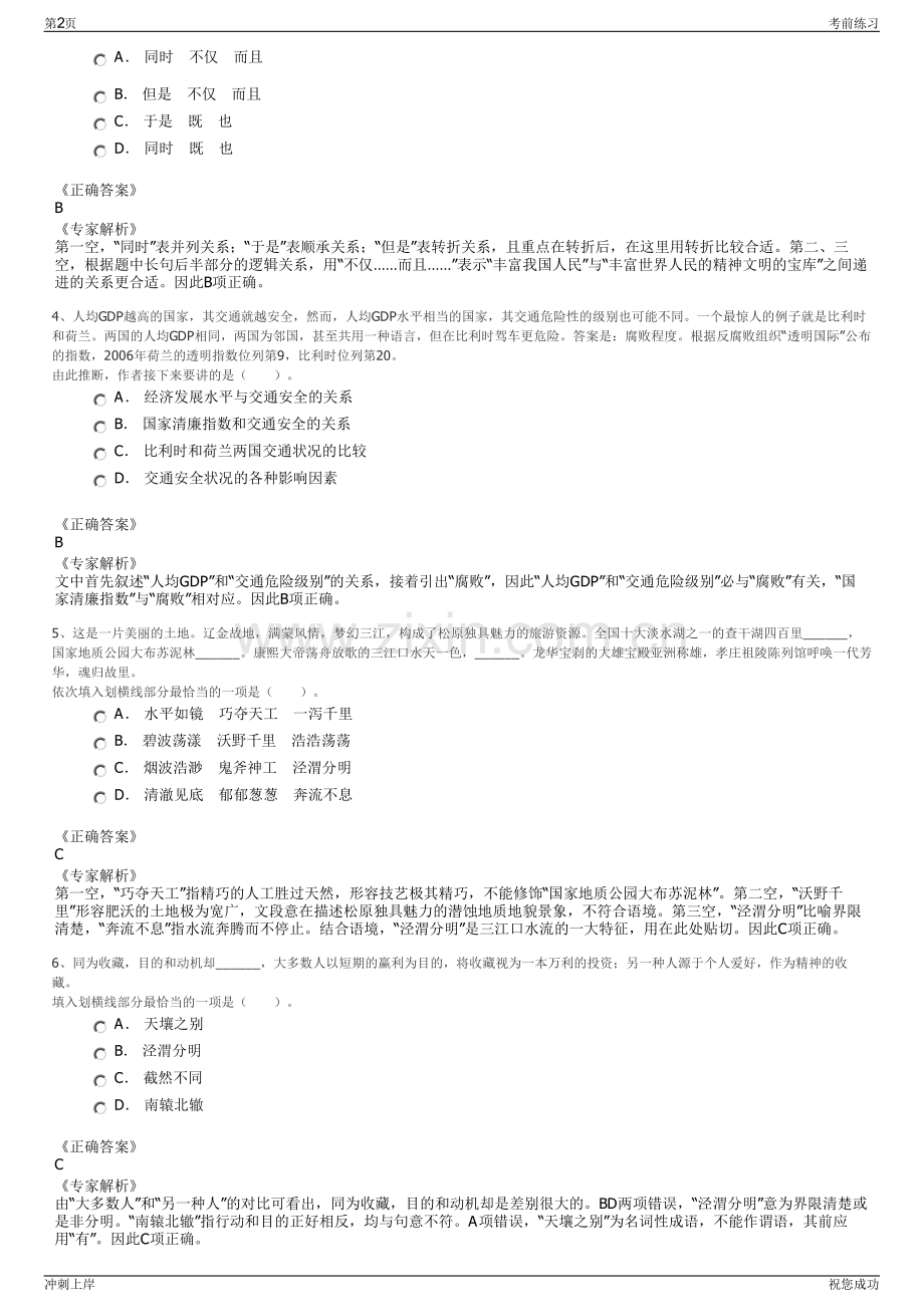 2024年河南建安区国有公司招聘笔试冲刺题（带答案解析）.pdf_第2页