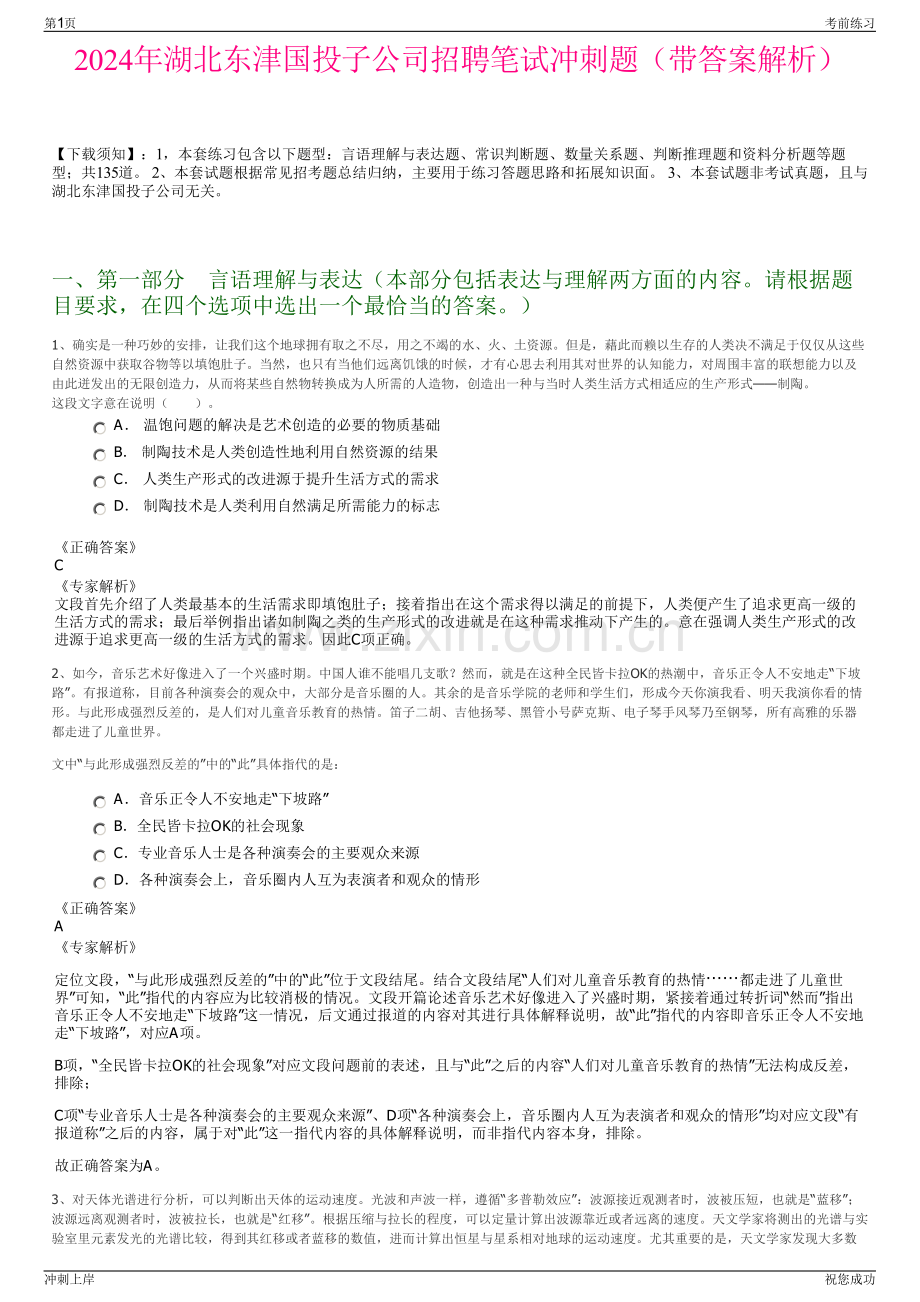 2024年湖北东津国投子公司招聘笔试冲刺题（带答案解析）.pdf_第1页