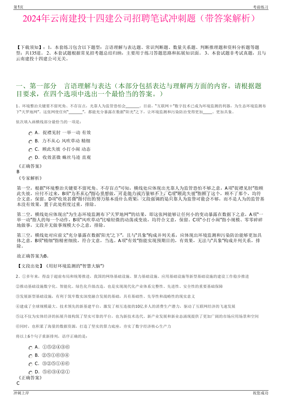 2024年云南建投十四建公司招聘笔试冲刺题（带答案解析）.pdf_第1页