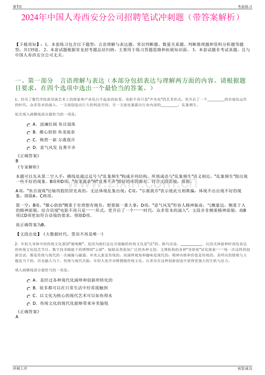 2024年中国人寿西安分公司招聘笔试冲刺题（带答案解析）.pdf_第1页