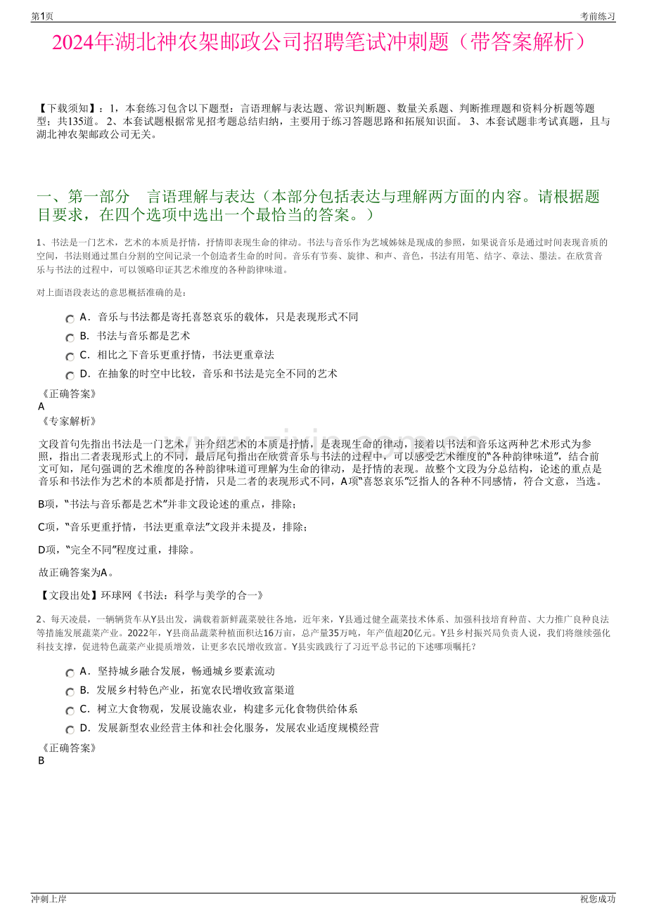 2024年湖北神农架邮政公司招聘笔试冲刺题（带答案解析）.pdf_第1页