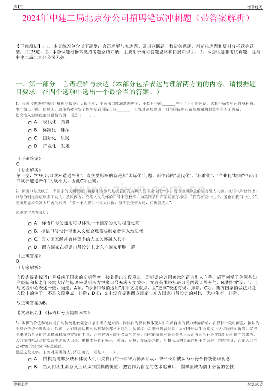 2024年中建二局北京分公司招聘笔试冲刺题（带答案解析）.pdf_第1页