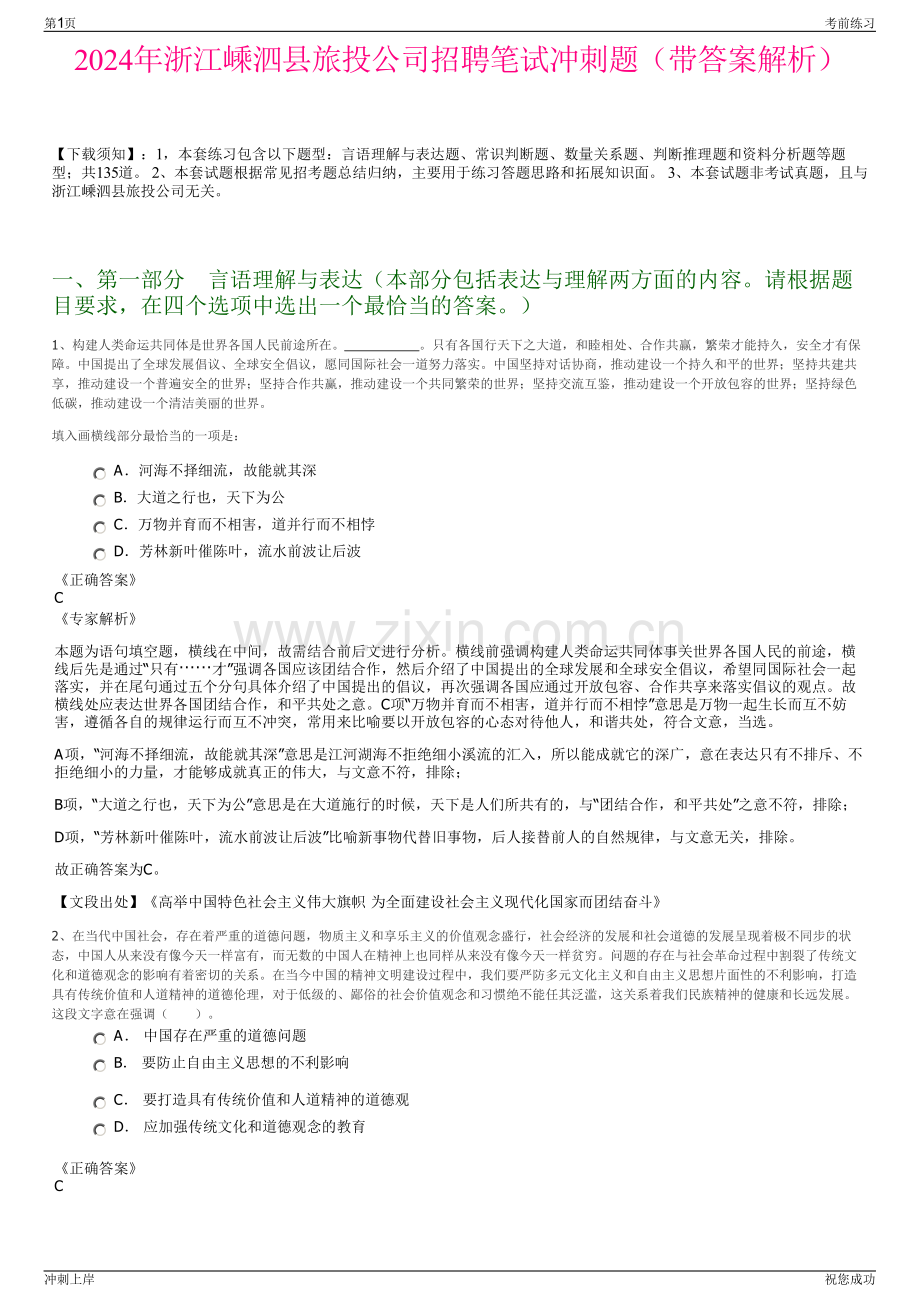 2024年浙江嵊泗县旅投公司招聘笔试冲刺题（带答案解析）.pdf_第1页