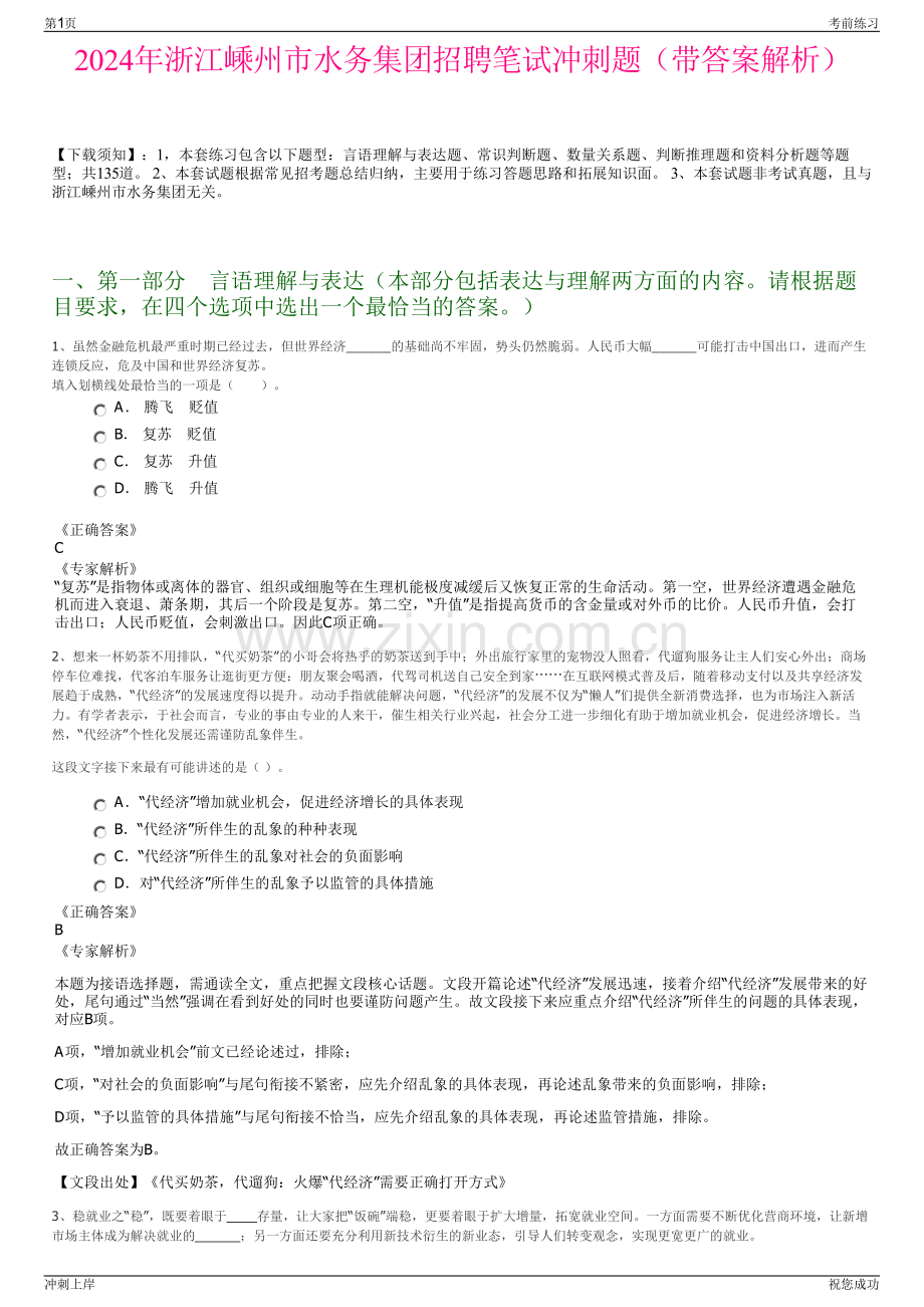 2024年浙江嵊州市水务集团招聘笔试冲刺题（带答案解析）.pdf_第1页