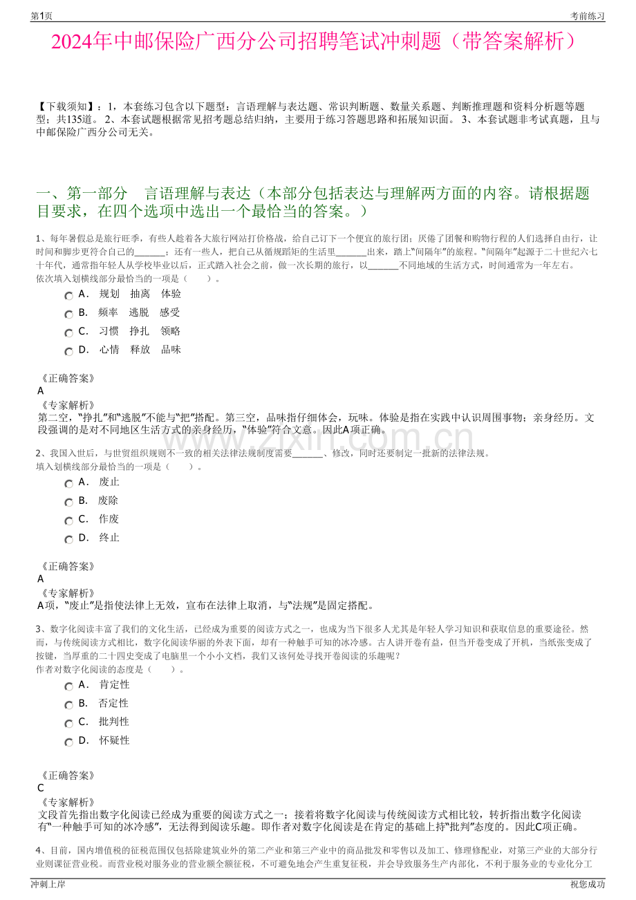 2024年中邮保险广西分公司招聘笔试冲刺题（带答案解析）.pdf_第1页