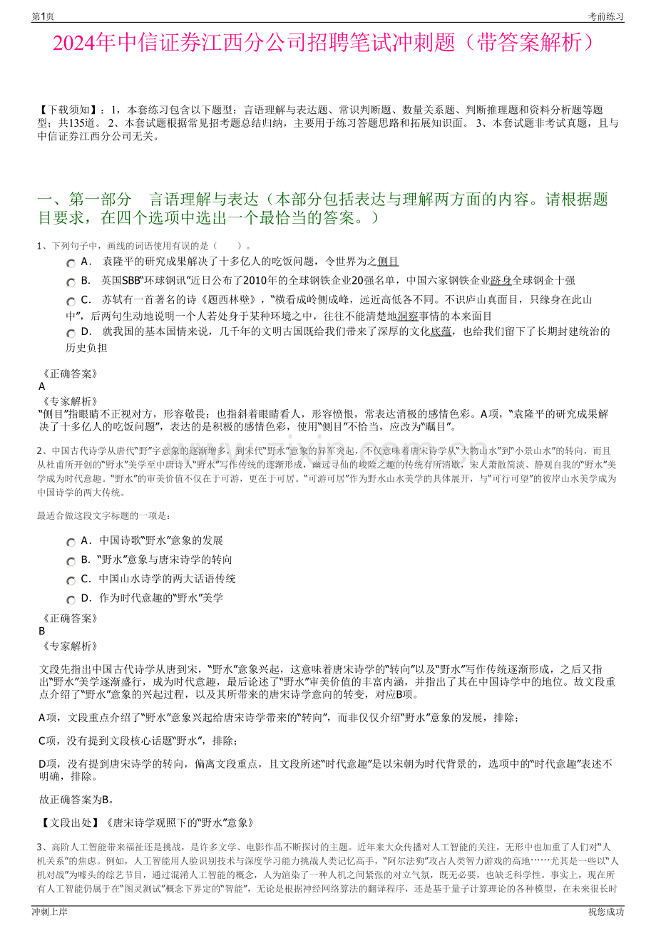 2024年中信证券江西分公司招聘笔试冲刺题（带答案解析）.pdf_第1页