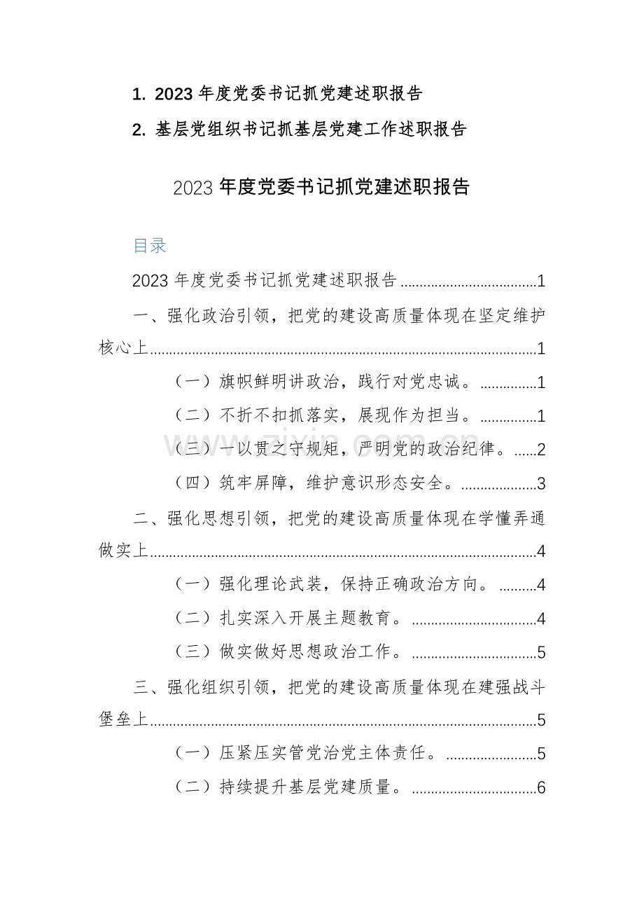 2023年度党委书记抓党建述职报告范文2篇.docx_第1页