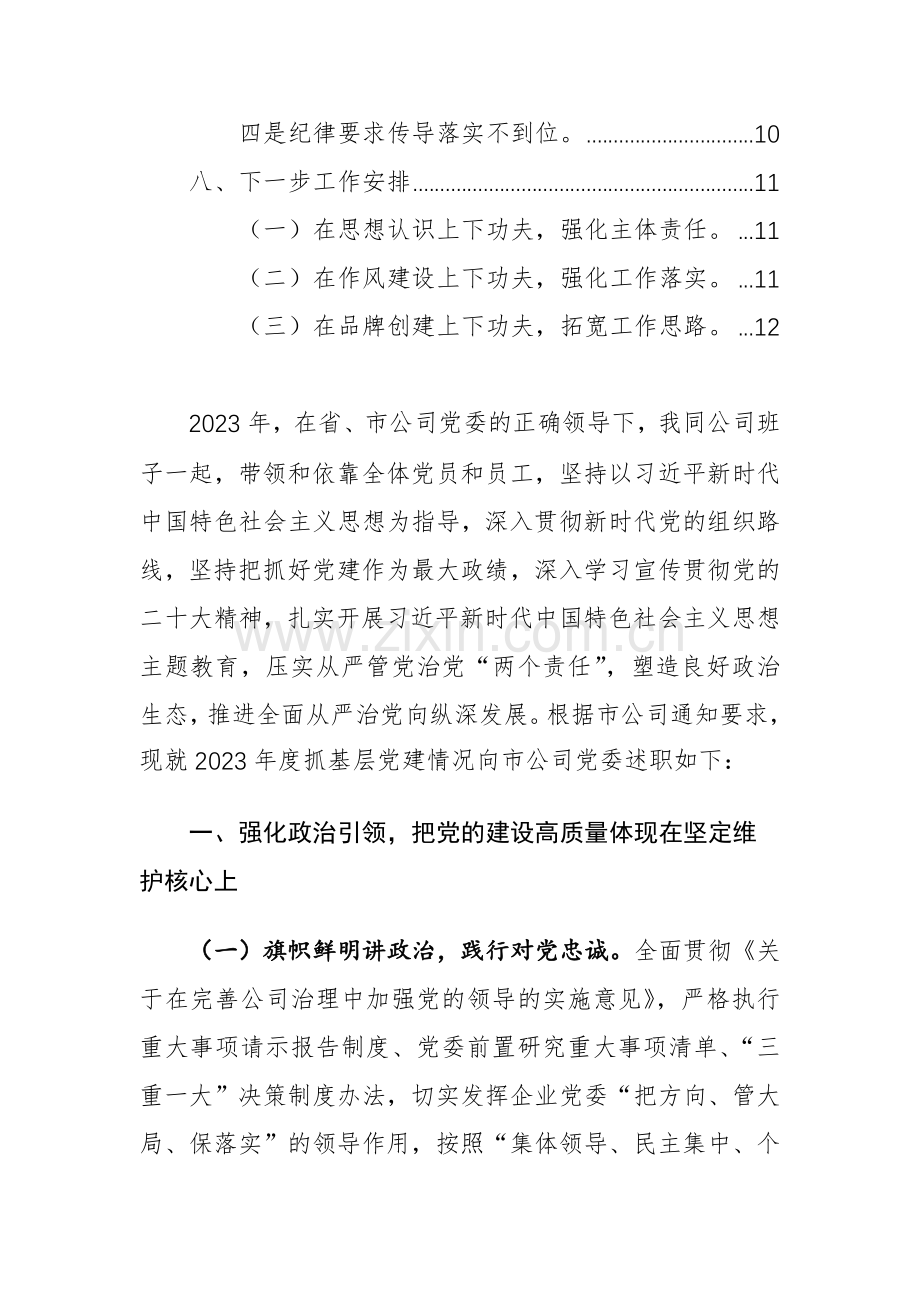 2023年度党委书记抓党建述职报告范文2篇.docx_第3页