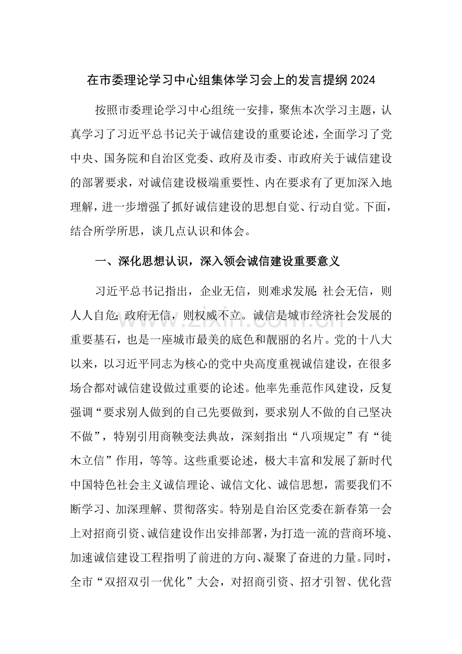 在市委理论学习中心组集体学习会上的发言提纲2024.docx_第1页