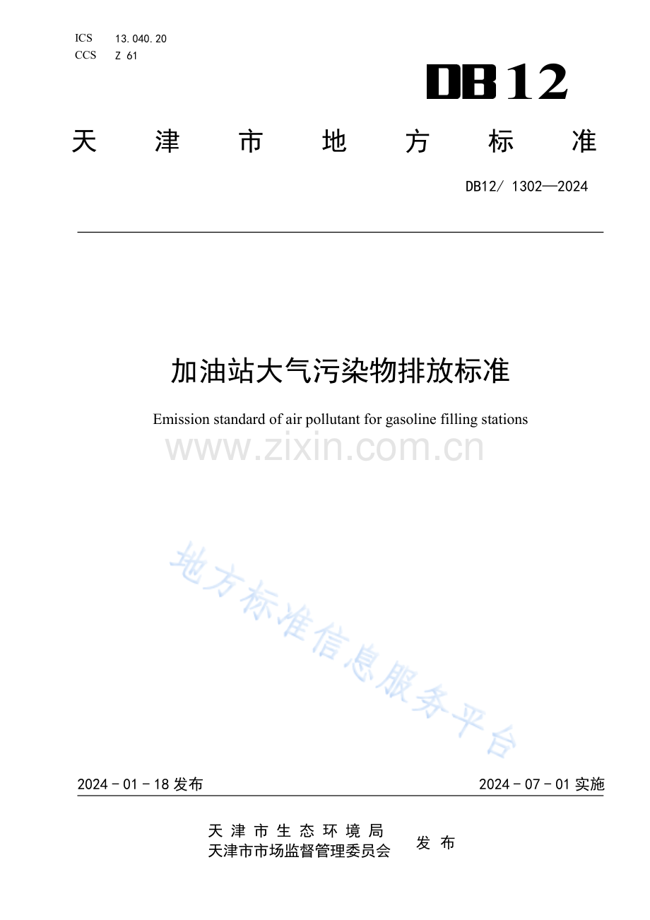 DB12_T 1302-2024 加油站大气污染物排放标准.pdf_第1页