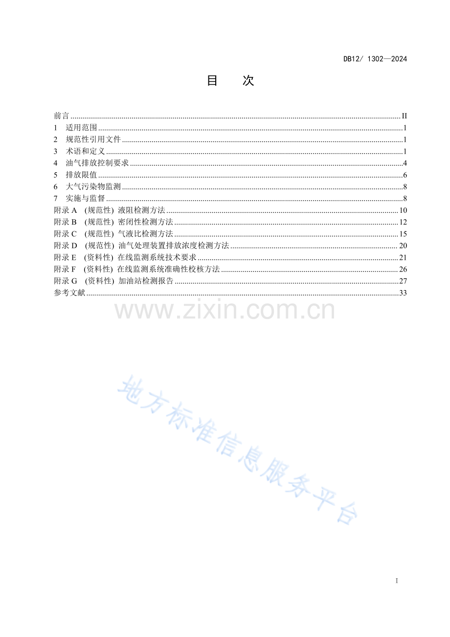 DB12_T 1302-2024 加油站大气污染物排放标准.pdf_第3页