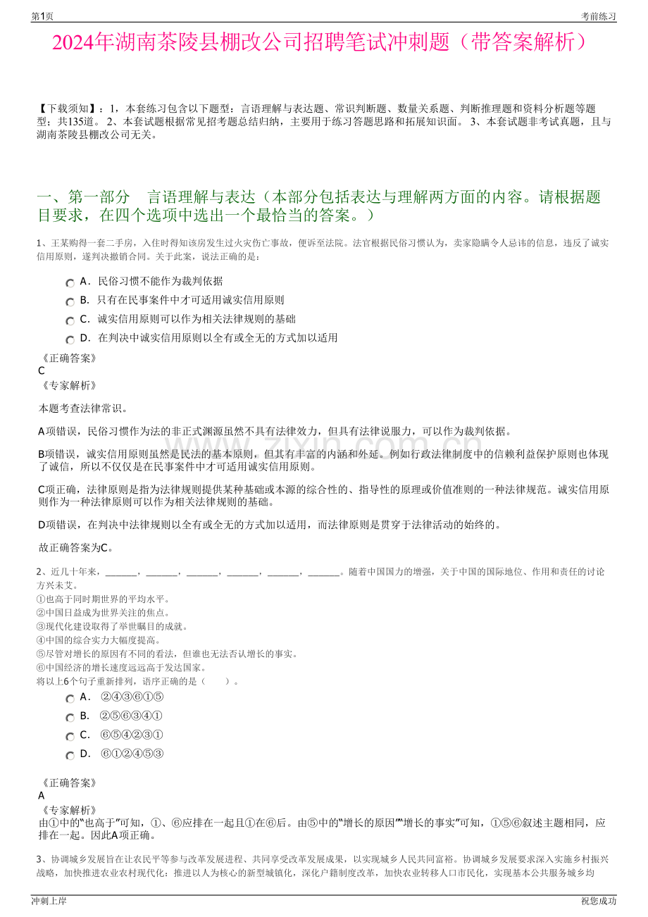 2024年湖南茶陵县棚改公司招聘笔试冲刺题（带答案解析）.pdf_第1页