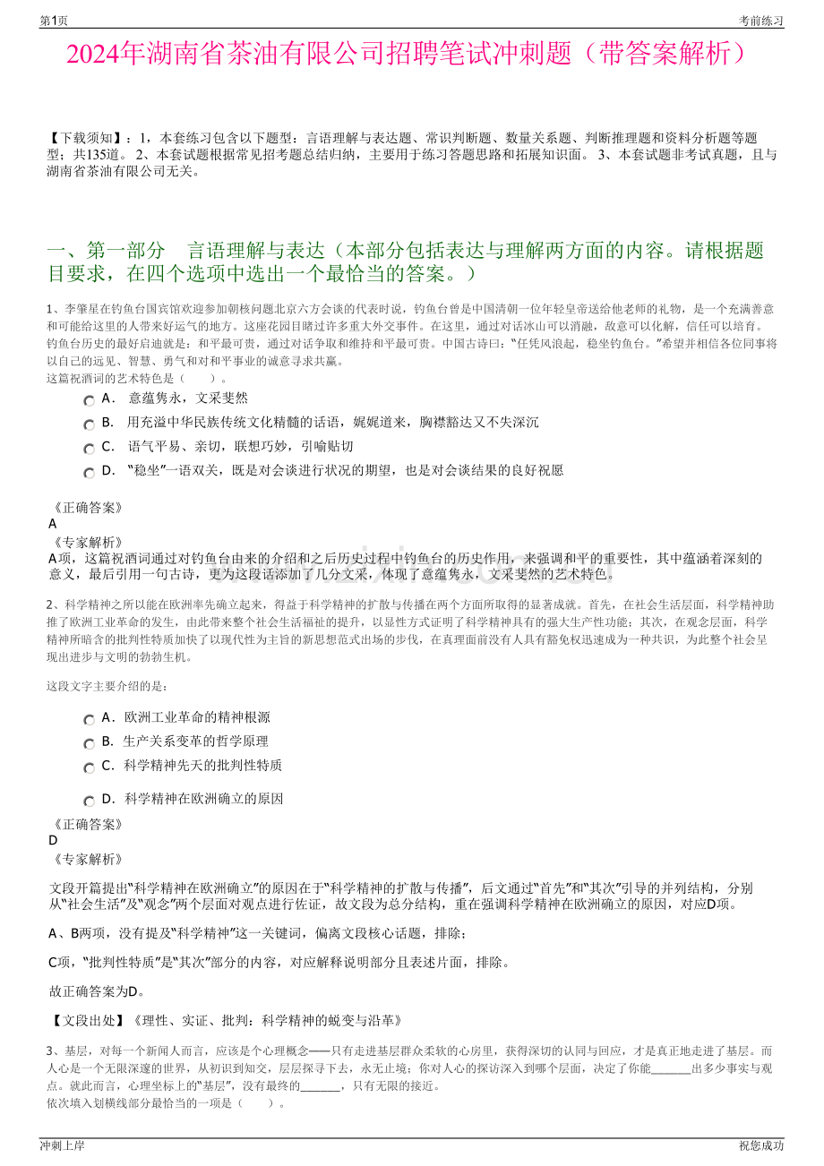 2024年湖南省茶油有限公司招聘笔试冲刺题（带答案解析）.pdf_第1页