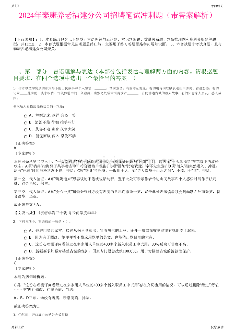 2024年泰康养老福建分公司招聘笔试冲刺题（带答案解析）.pdf_第1页