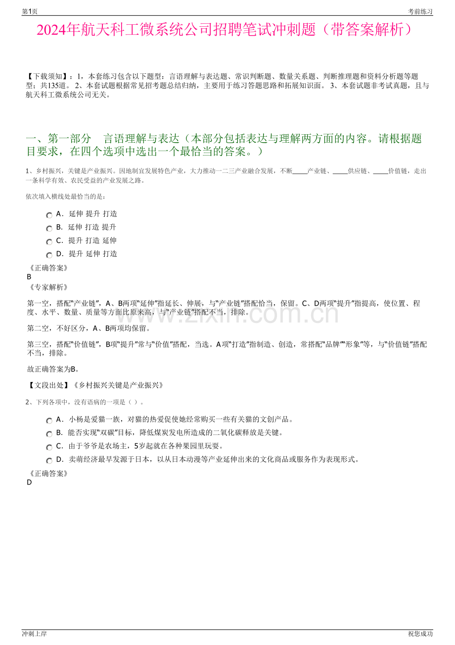 2024年航天科工微系统公司招聘笔试冲刺题（带答案解析）.pdf_第1页