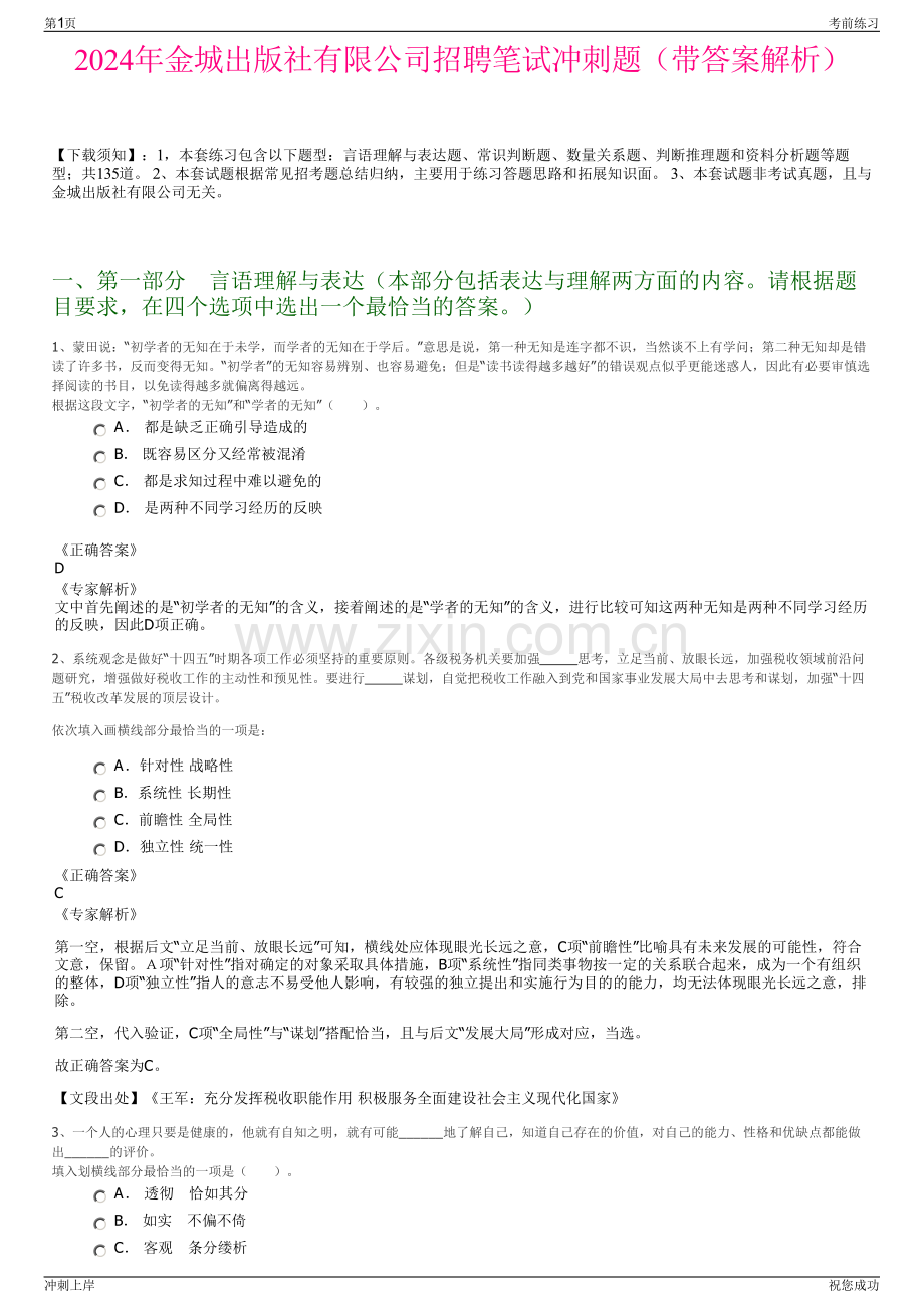 2024年金城出版社有限公司招聘笔试冲刺题（带答案解析）.pdf_第1页