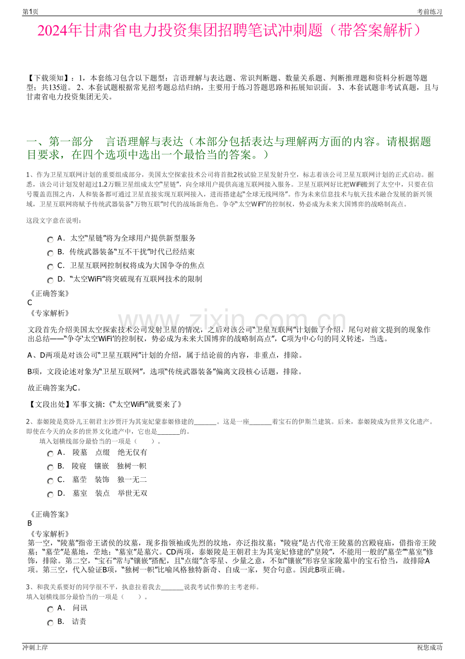 2024年甘肃省电力投资集团招聘笔试冲刺题（带答案解析）.pdf_第1页