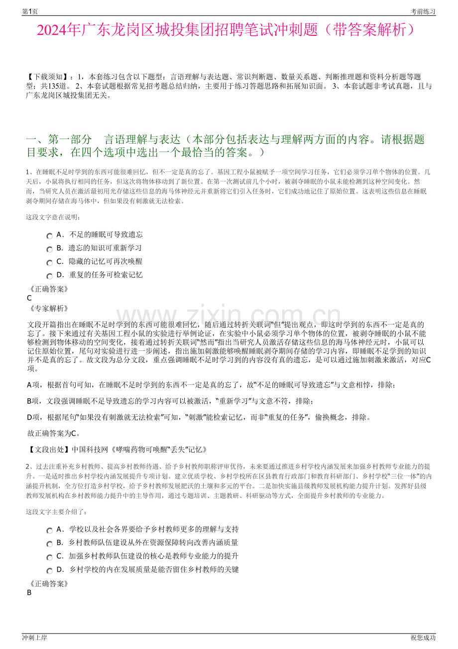 2024年广东龙岗区城投集团招聘笔试冲刺题（带答案解析）.pdf_第1页