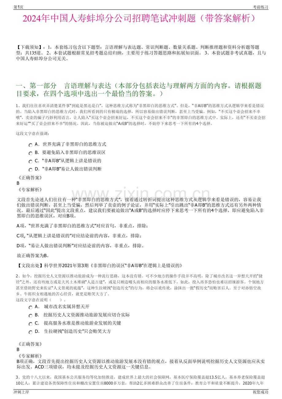 2024年中国人寿蚌埠分公司招聘笔试冲刺题（带答案解析）.pdf_第1页