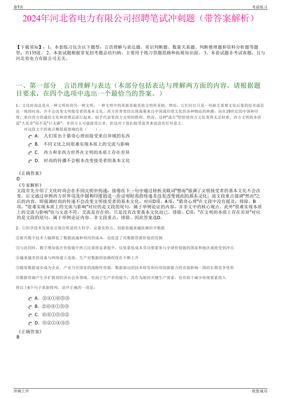 2024年河北省电力有限公司招聘笔试冲刺题（带答案解析）.pdf_第1页