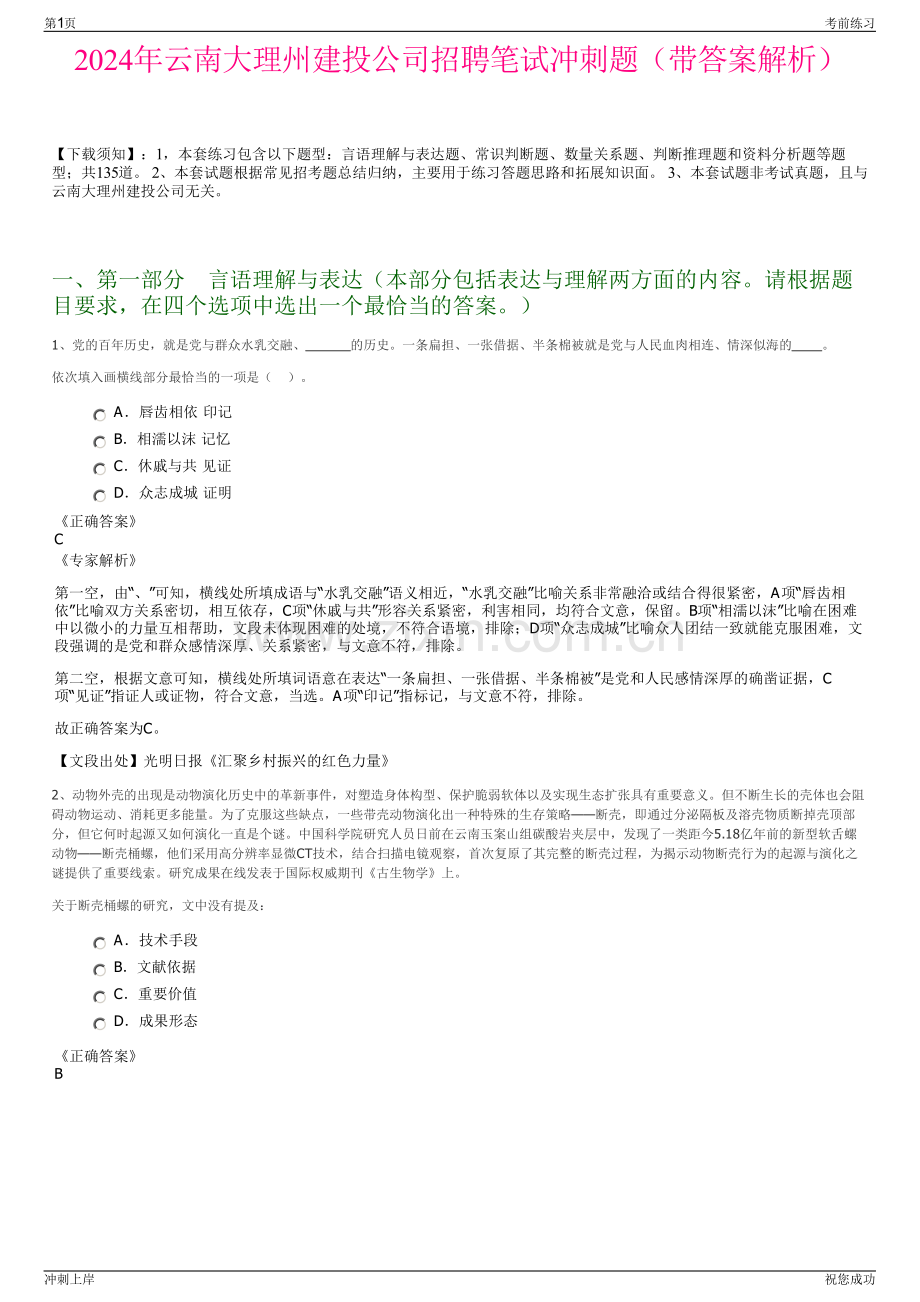 2024年云南大理州建投公司招聘笔试冲刺题（带答案解析）.pdf_第1页