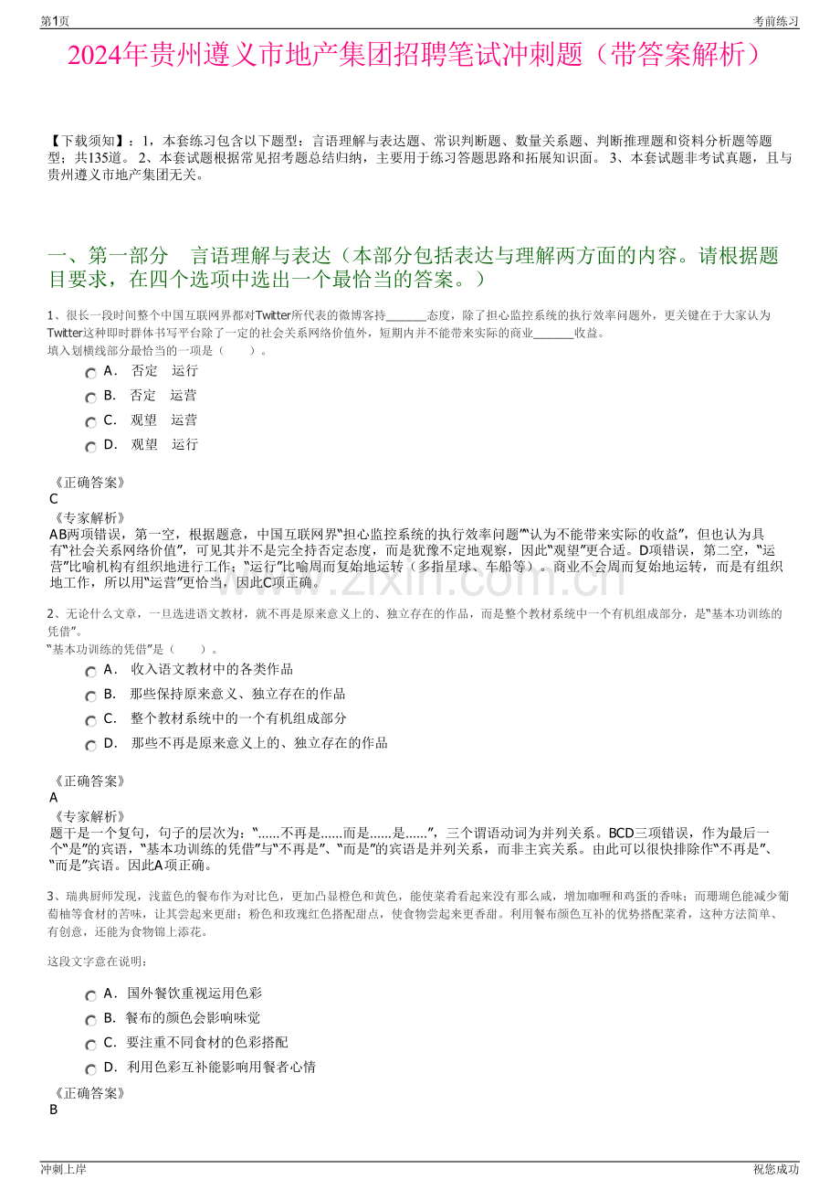 2024年贵州遵义市地产集团招聘笔试冲刺题（带答案解析）.pdf_第1页