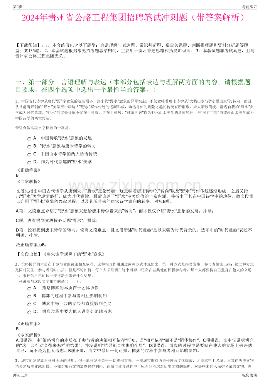 2024年贵州省公路工程集团招聘笔试冲刺题（带答案解析）.pdf_第1页