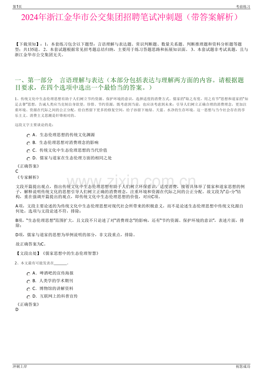 2024年浙江金华市公交集团招聘笔试冲刺题（带答案解析）.pdf_第1页