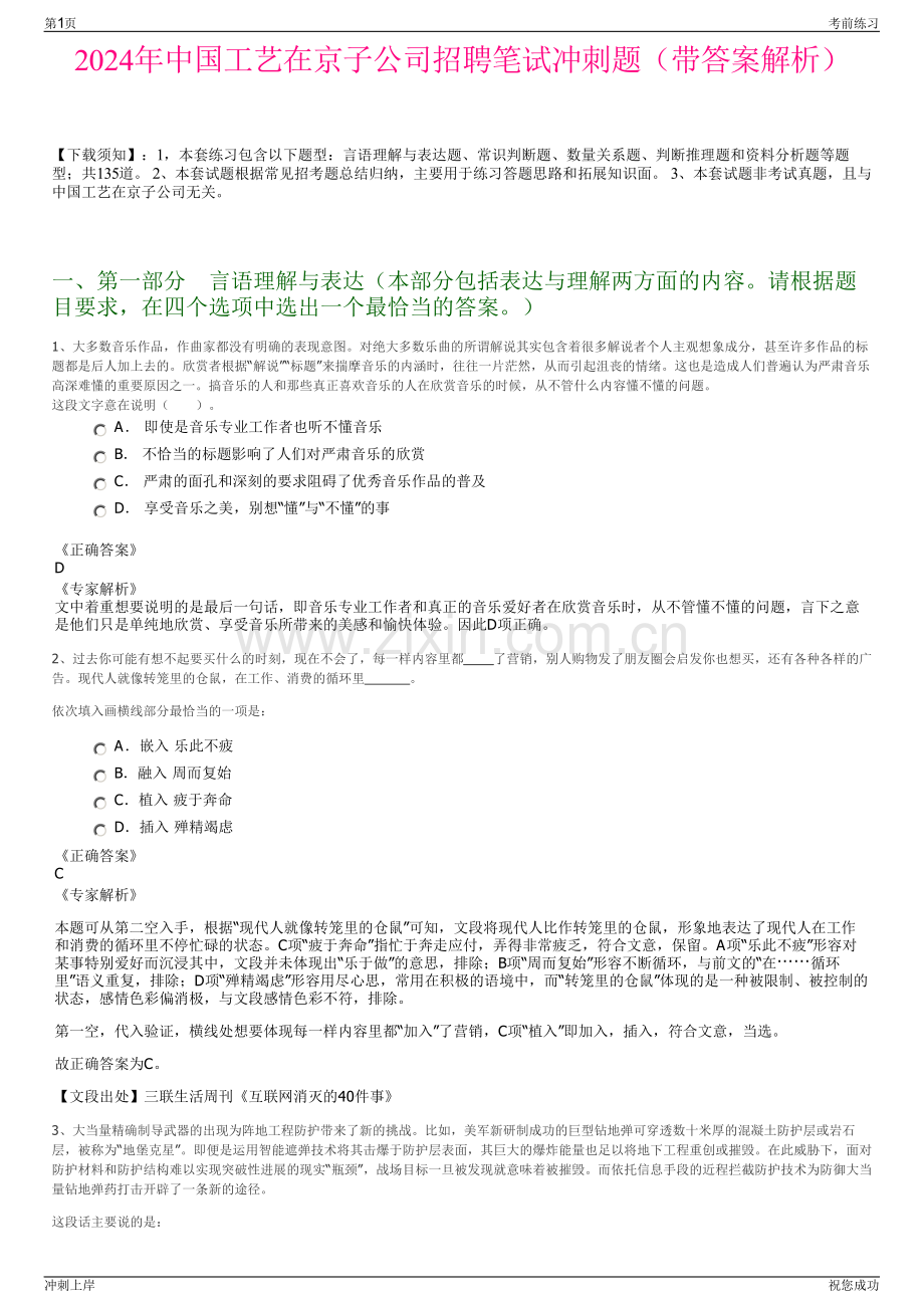 2024年中国工艺在京子公司招聘笔试冲刺题（带答案解析）.pdf_第1页