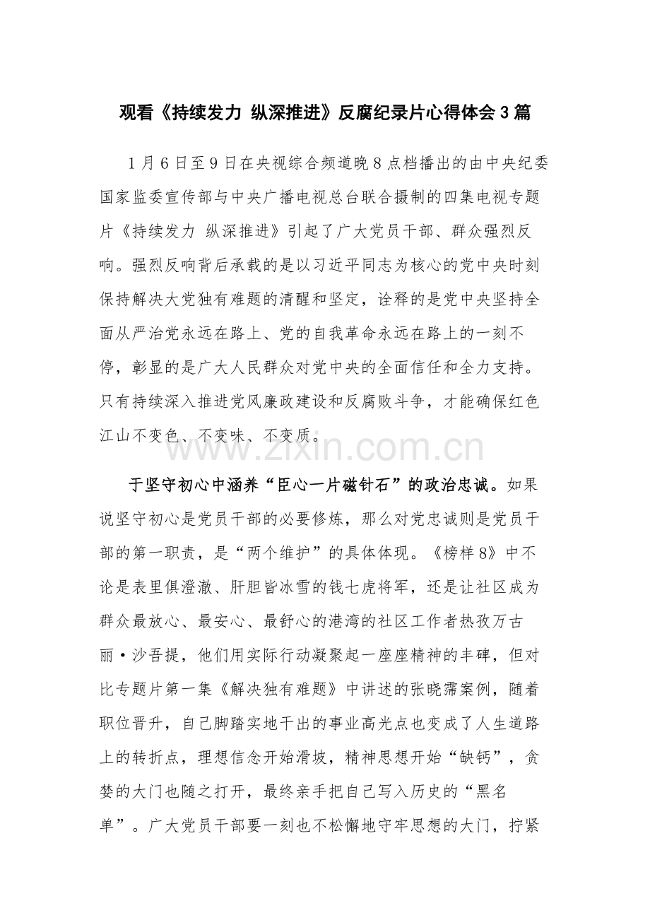 观看《持续发力 纵深推进》反腐纪录片心得体会3篇.docx_第1页