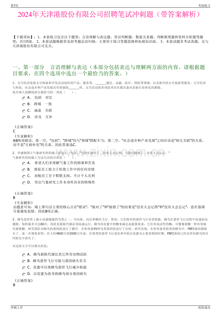 2024年天津港股份有限公司招聘笔试冲刺题（带答案解析）.pdf_第1页