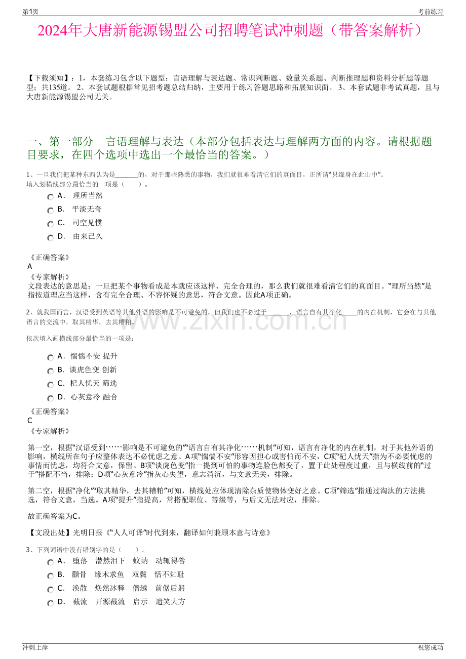 2024年大唐新能源锡盟公司招聘笔试冲刺题（带答案解析）.pdf_第1页