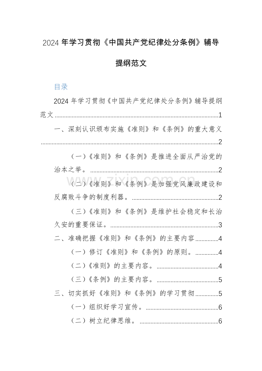 2024年学习贯彻《中国共产党纪律处分条例》辅导提纲范文.docx_第1页