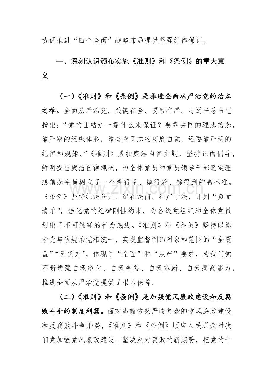 2024年学习贯彻《中国共产党纪律处分条例》辅导提纲范文.docx_第3页