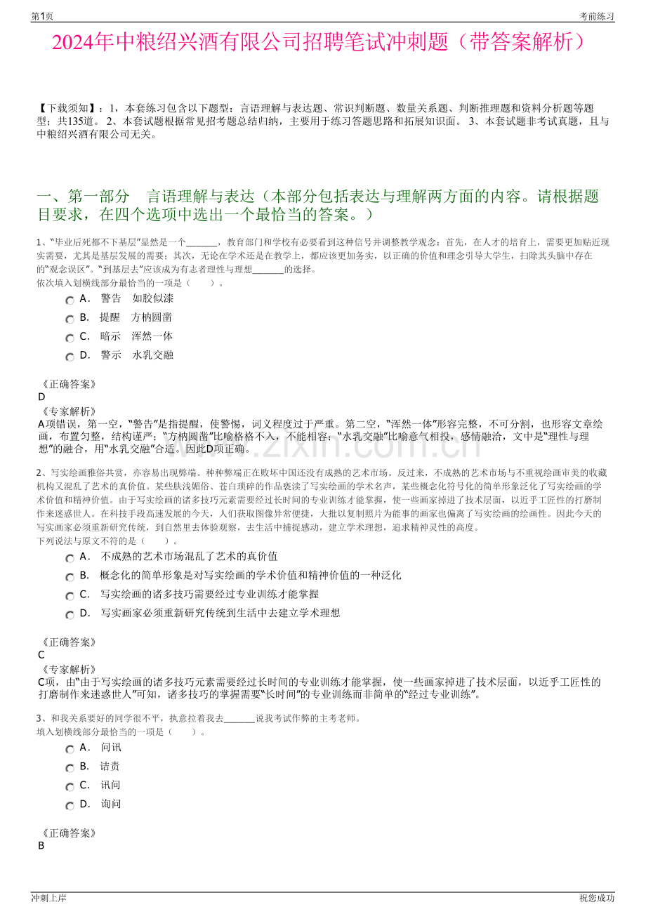 2024年中粮绍兴酒有限公司招聘笔试冲刺题（带答案解析）.pdf_第1页