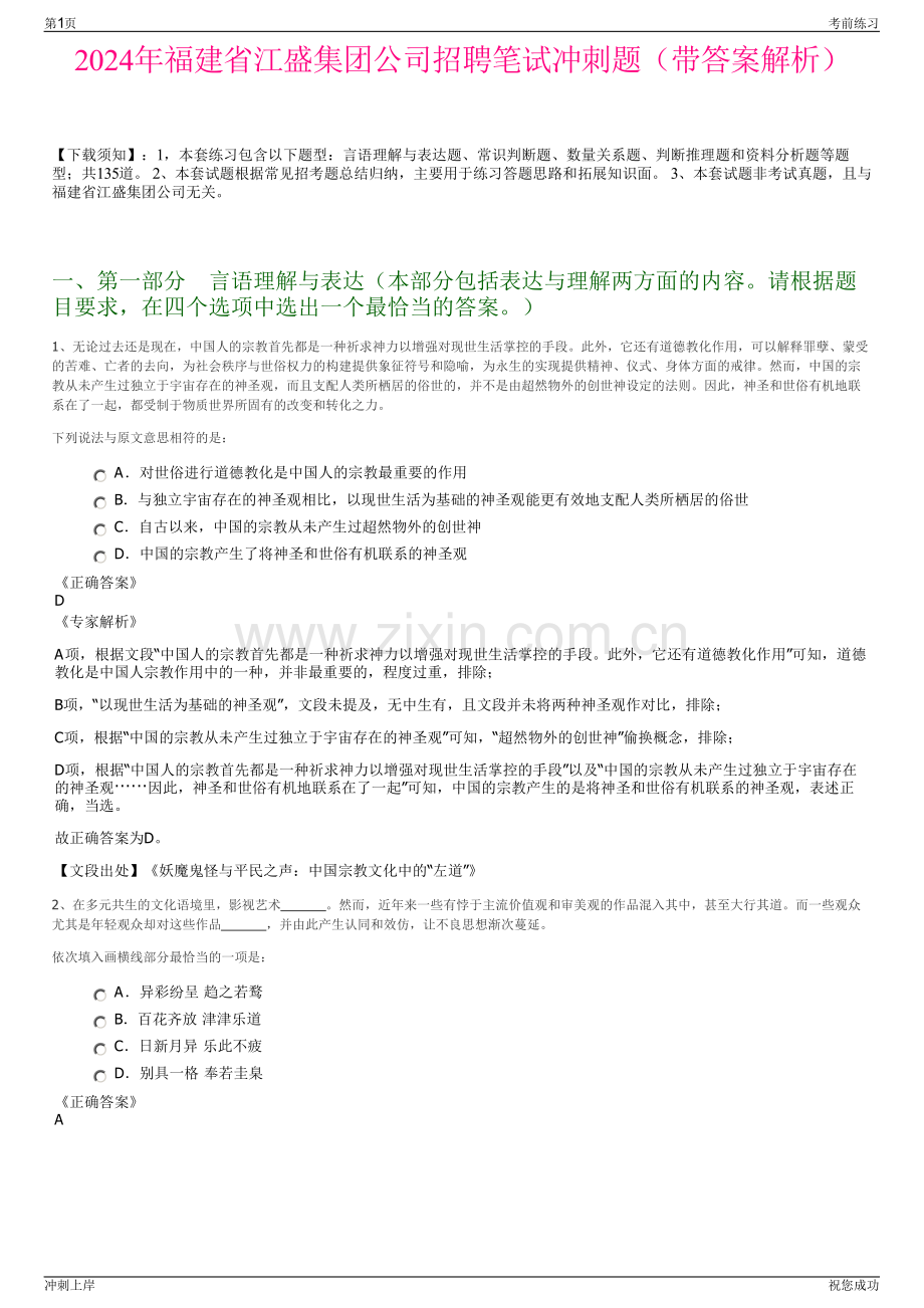 2024年福建省江盛集团公司招聘笔试冲刺题（带答案解析）.pdf_第1页