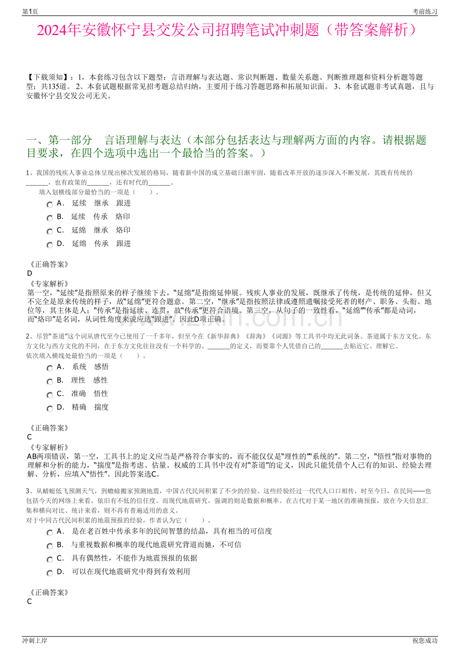 2024年安徽怀宁县交发公司招聘笔试冲刺题（带答案解析）.pdf_第1页