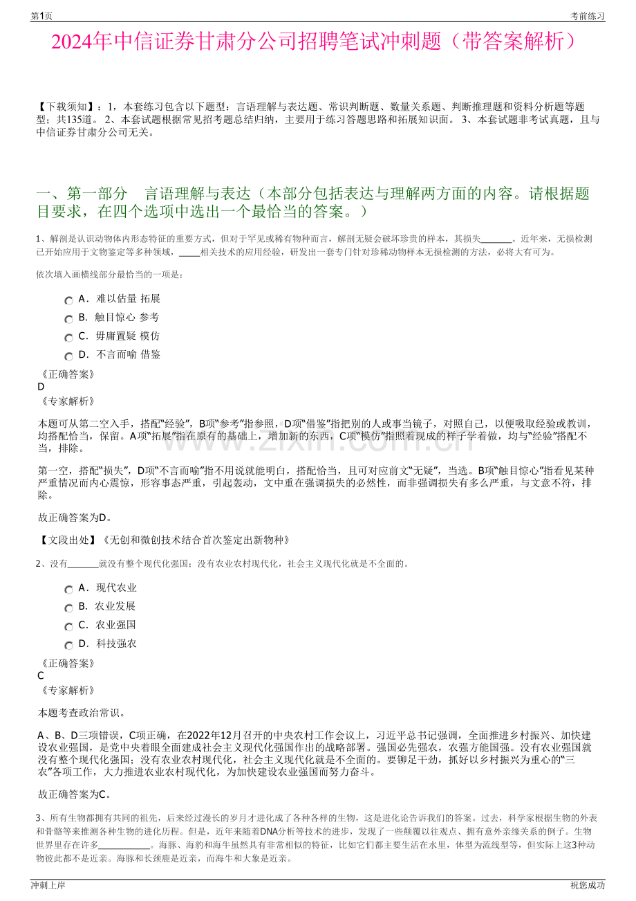 2024年中信证券甘肃分公司招聘笔试冲刺题（带答案解析）.pdf_第1页