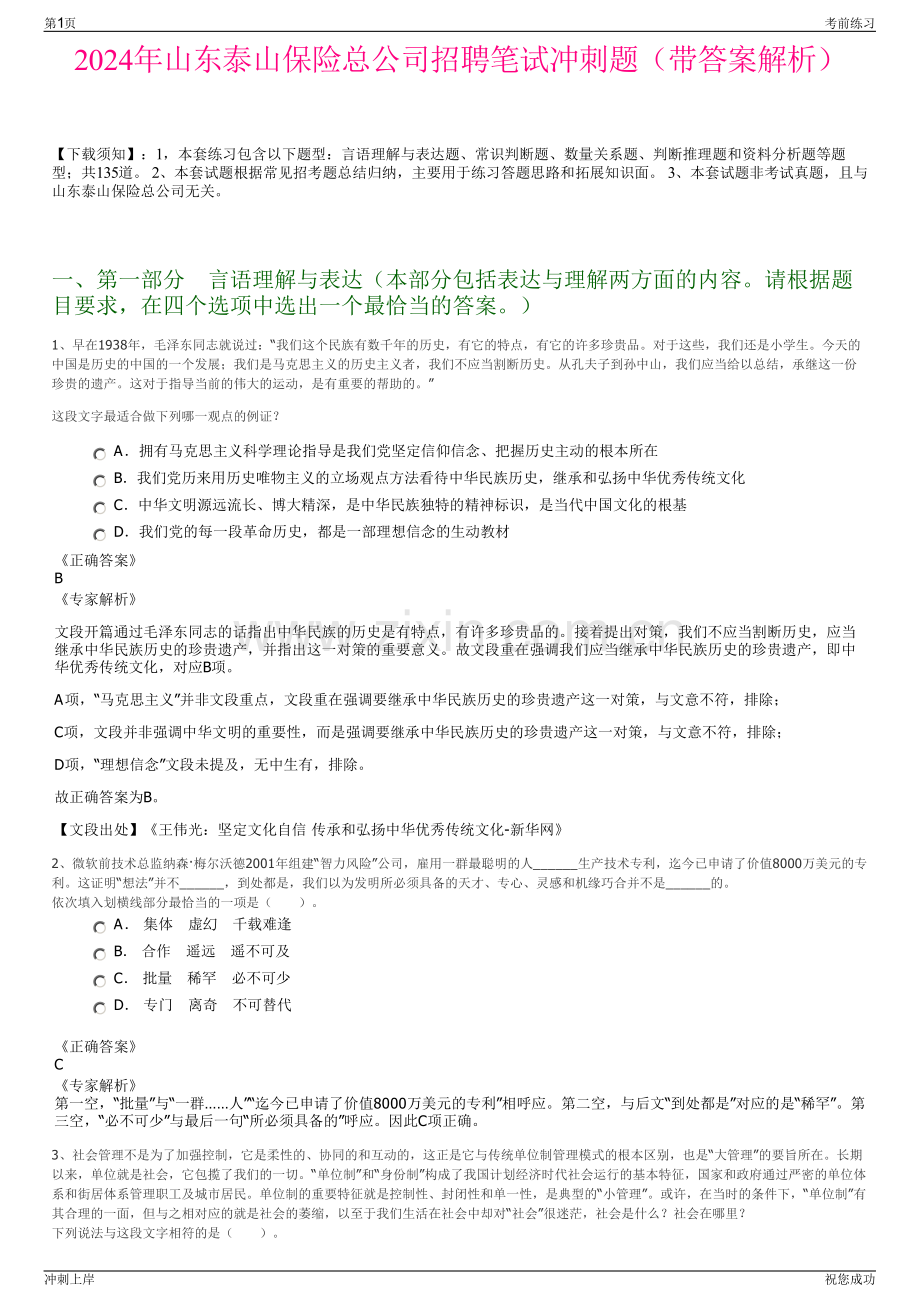 2024年山东泰山保险总公司招聘笔试冲刺题（带答案解析）.pdf_第1页