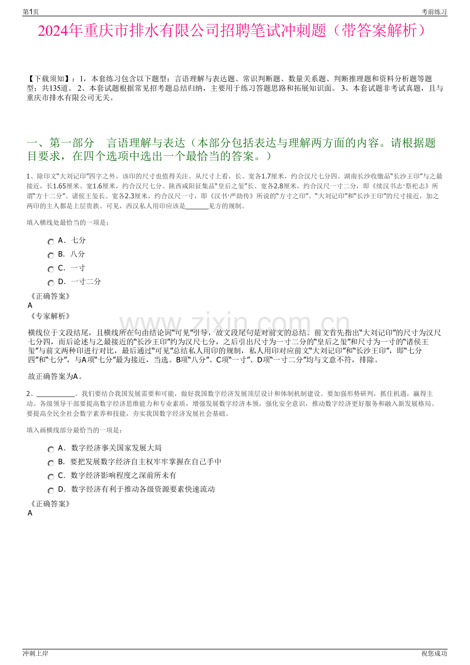 2024年重庆市排水有限公司招聘笔试冲刺题（带答案解析）.pdf_第1页