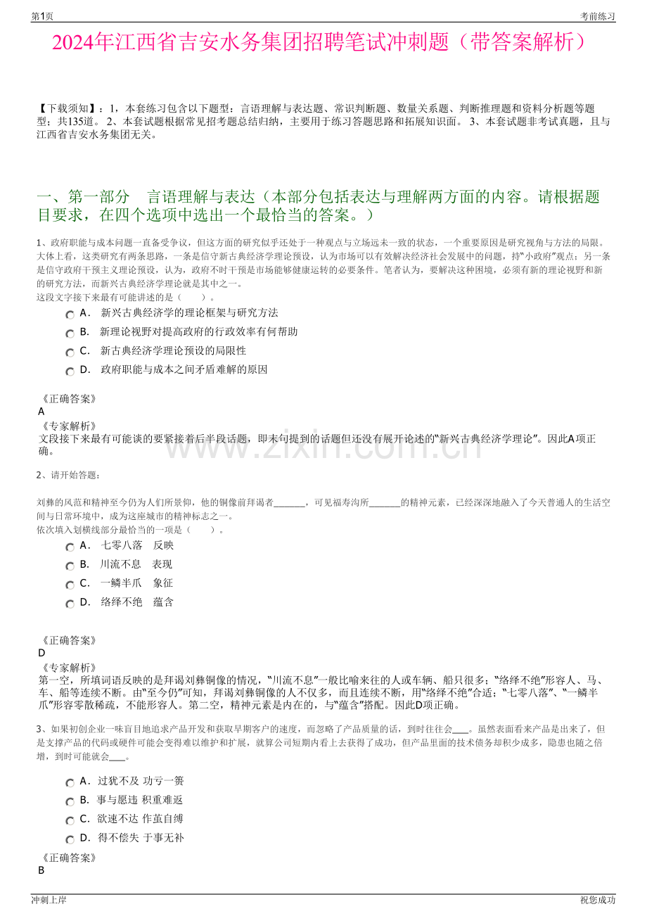 2024年江西省吉安水务集团招聘笔试冲刺题（带答案解析）.pdf_第1页