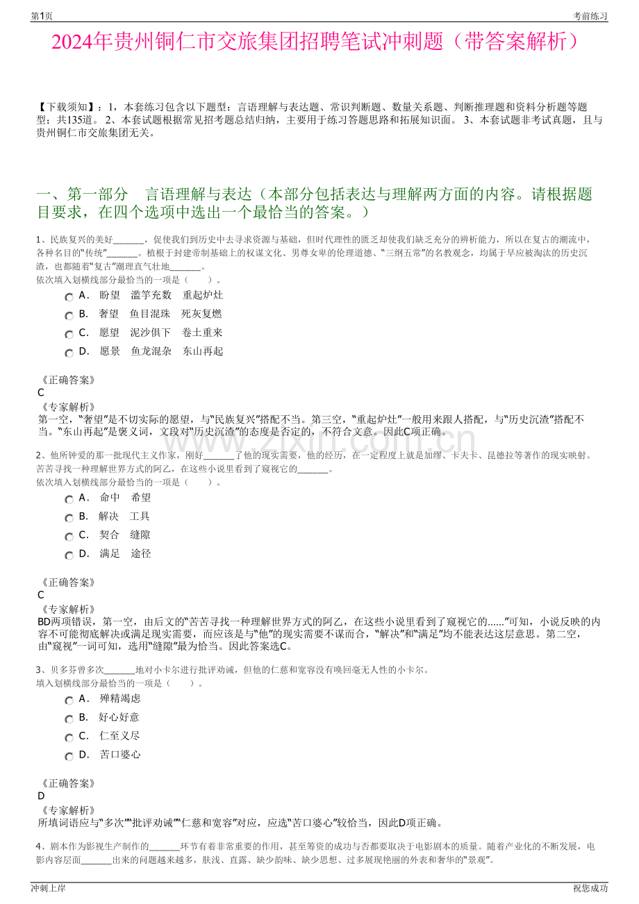 2024年贵州铜仁市交旅集团招聘笔试冲刺题（带答案解析）.pdf_第1页