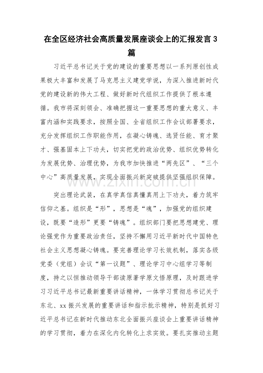 在全区经济社会高质量发展座谈会上的汇报发言3篇.docx_第1页