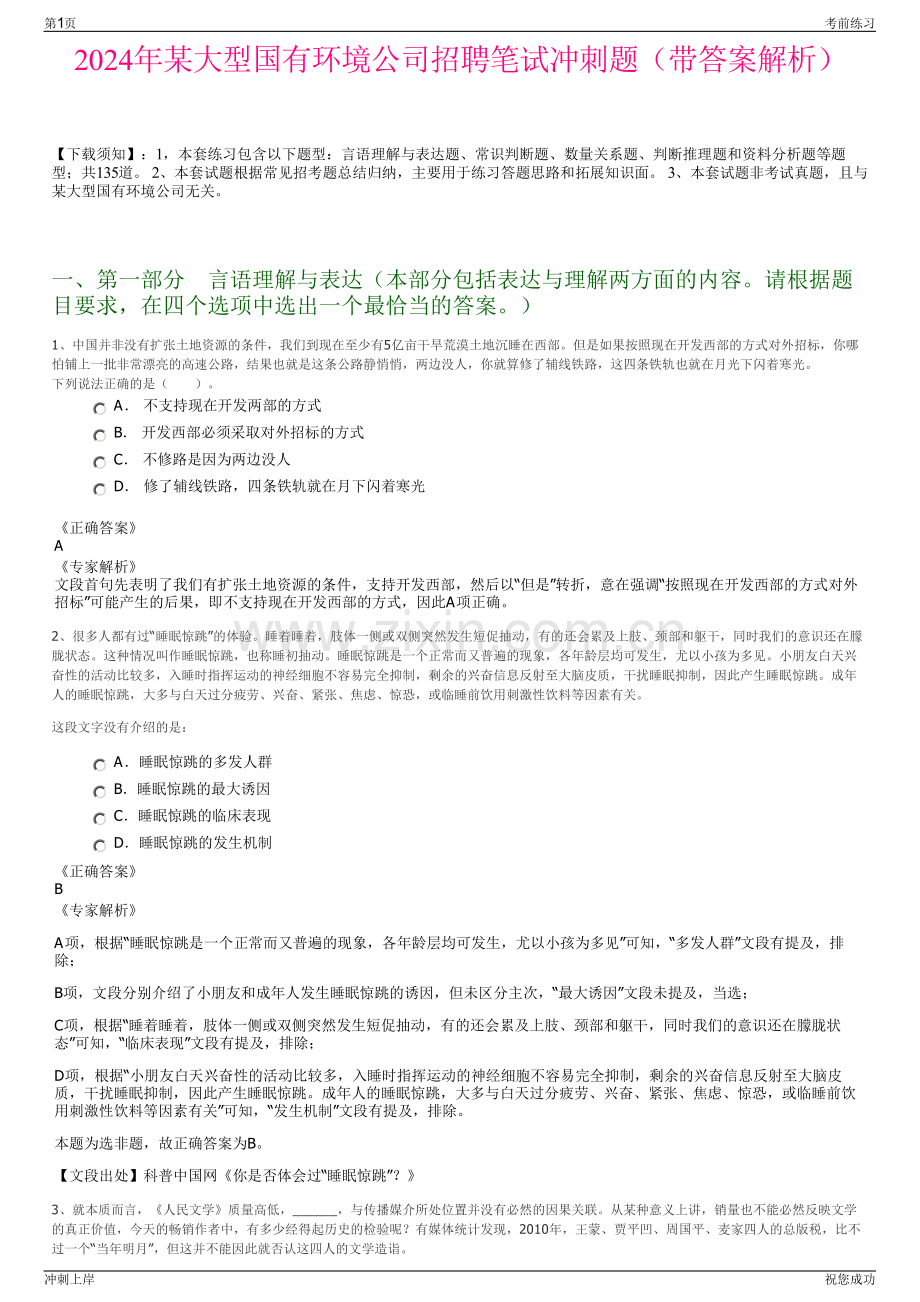 2024年某大型国有环境公司招聘笔试冲刺题（带答案解析）.pdf_第1页